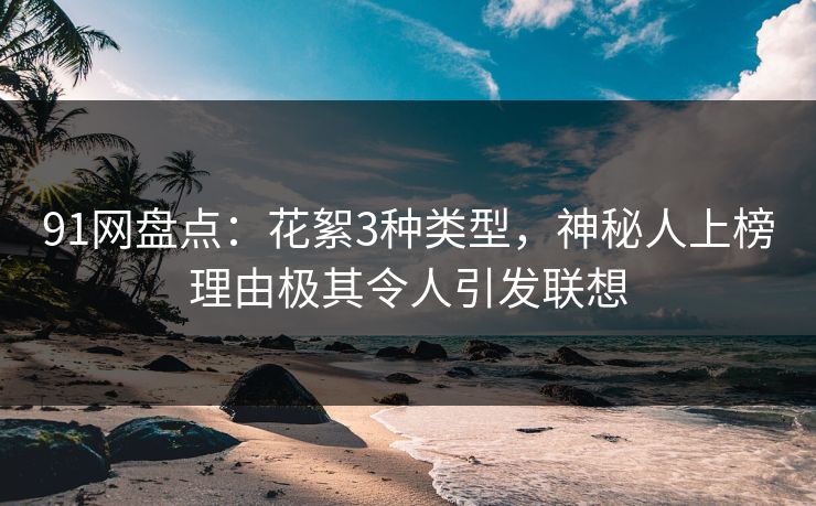 91网盘点：花絮3种类型，神秘人上榜理由极其令人引发联想