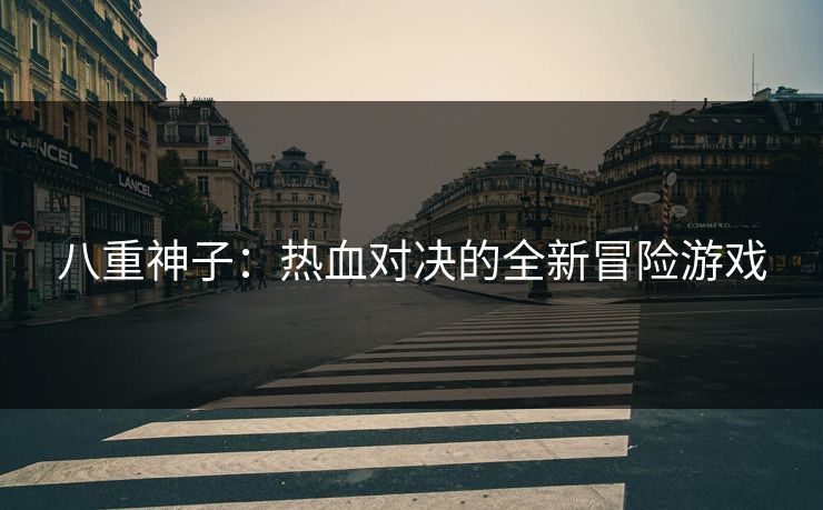 八重神子：热血对决的全新冒险游戏